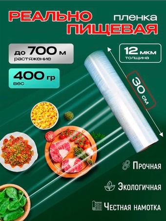 Стрейч пленка пищевая для обертывания в рулоне 400гр.