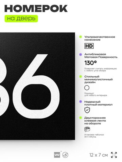 Номер на дверь 686, табличка на дверь для офиса, квартиры, кабинета, аудитории, склада, черная 120х70 мм, Айдентика Технолоджи