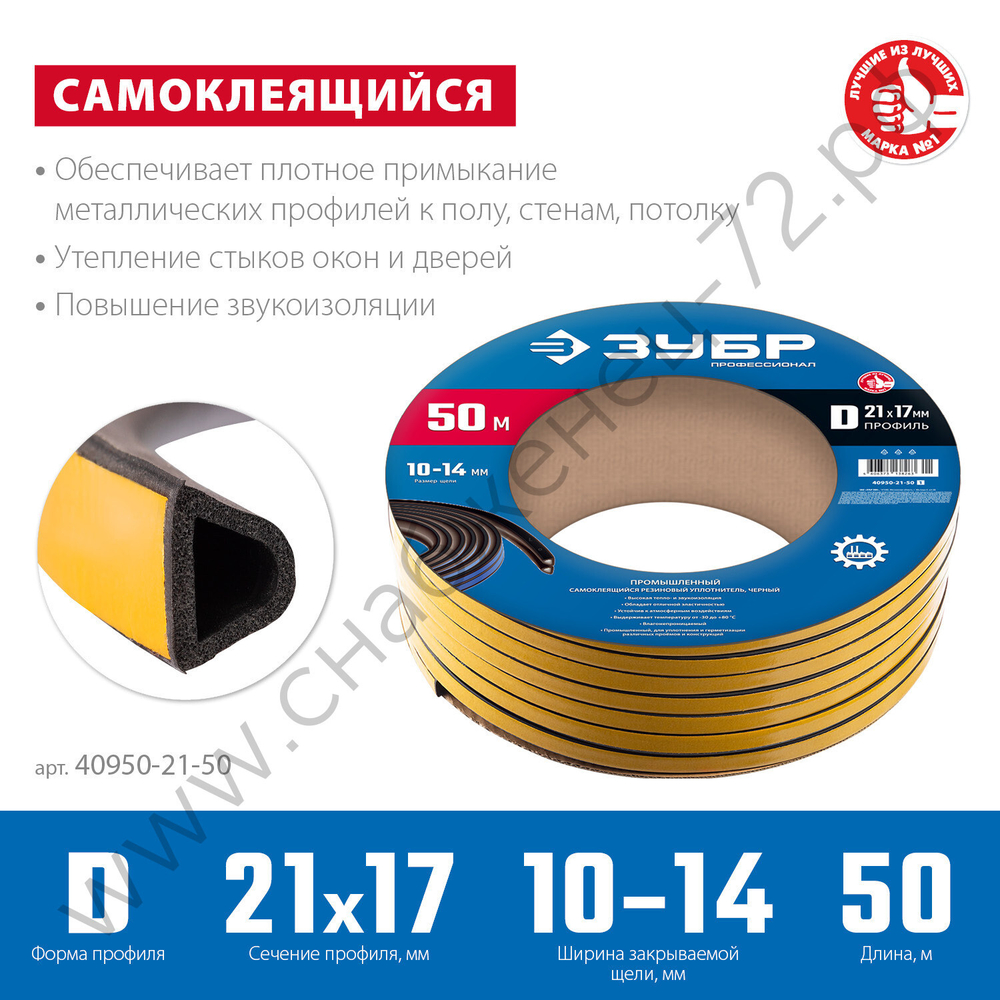 ЗУБР 50м, профиль ″D″, размер 21х17мм, чёрный, резиновый, самоклеящийся промышленный уплотнитель, Профессионал (40950-21-50)