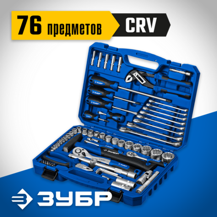 ЗУБР Универсал-76, 76 предм., (1/2″+ 1/4″), универсальный набор инструмента, Профессионал (27670-H76)