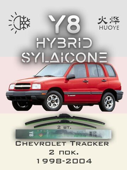 Щетки стеклоочистителя HUOYE Y8 475/475 мм на Chevrolet Tracker | Hook/J-Hook