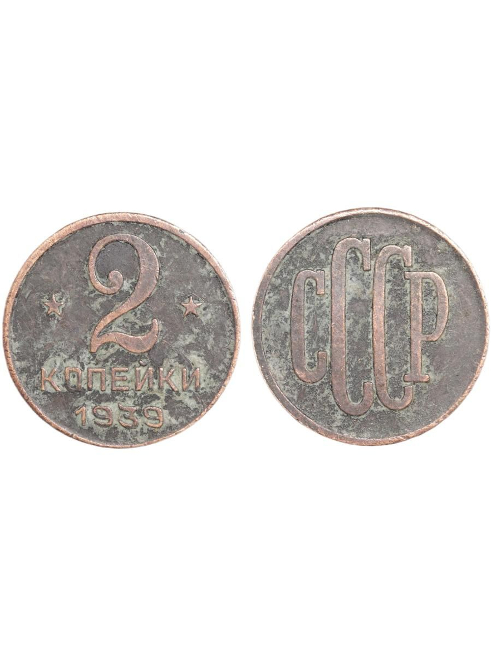 2 копейки 1939 года Проба СССР Копия пробной советской монеты медь патина