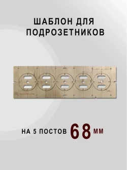 Шаблон для подрозетников 68 мм комплект шаблонов для сверления подрозетников Новый дизайн