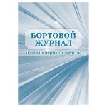 Бортовой журнал автотранспортного средства А4, 64л., обл. картон, вертикальный, Учитель-Канц