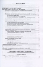 Большой толковый идеографический словарь синонимико-антонимических комплексов