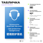 Табличка "Используйте защитные наушники", на дверь и стену, информационная и мультиязычная (русский, английский, китайский), серия GLOBAL, 25х15 см, Айдентика Технолоджи