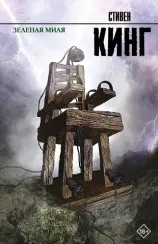 Зеленая миля (9785170756377)