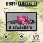 Нашивка на одежду, патч, шеврон на липучке "Вхламинго" 8,5х5,2 см