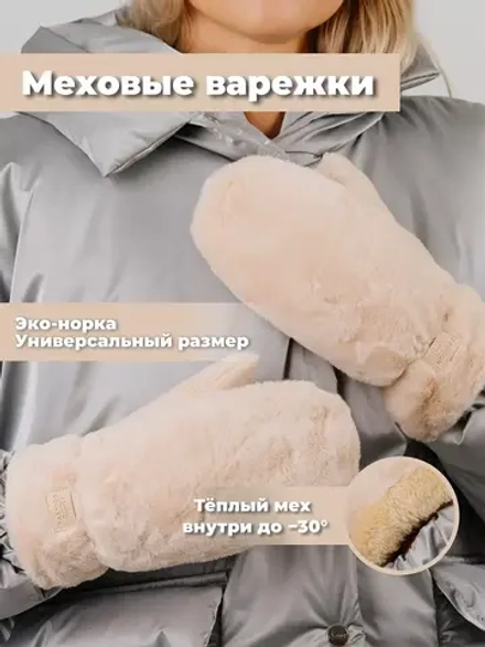 Варежки зимние меховые