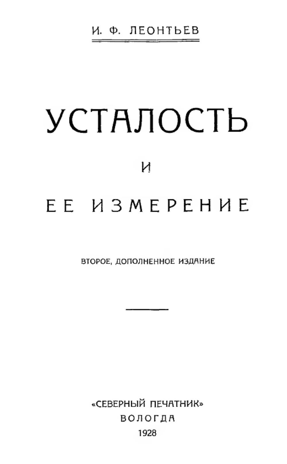Усталость и ее измерение | Леонтьев Иван Федорович