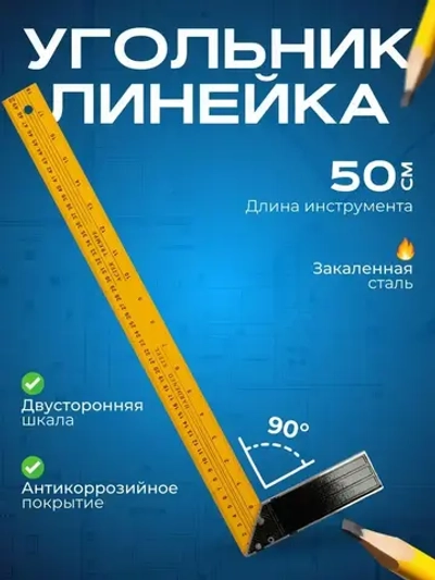 Линейка/угольник 500мм