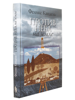 Против неба на земле