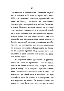 Сказания современников о Димитрии Самозванце. Часть 4. Дневник Марины Мнишек и послов польских | Н. Г. Устрялов
