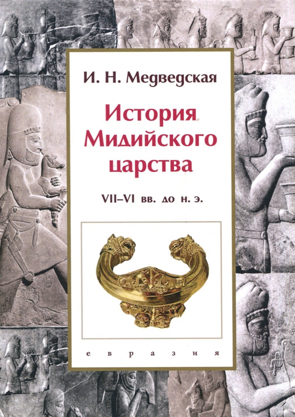 История Мидийского царства VII-VI вв.до н.э.
