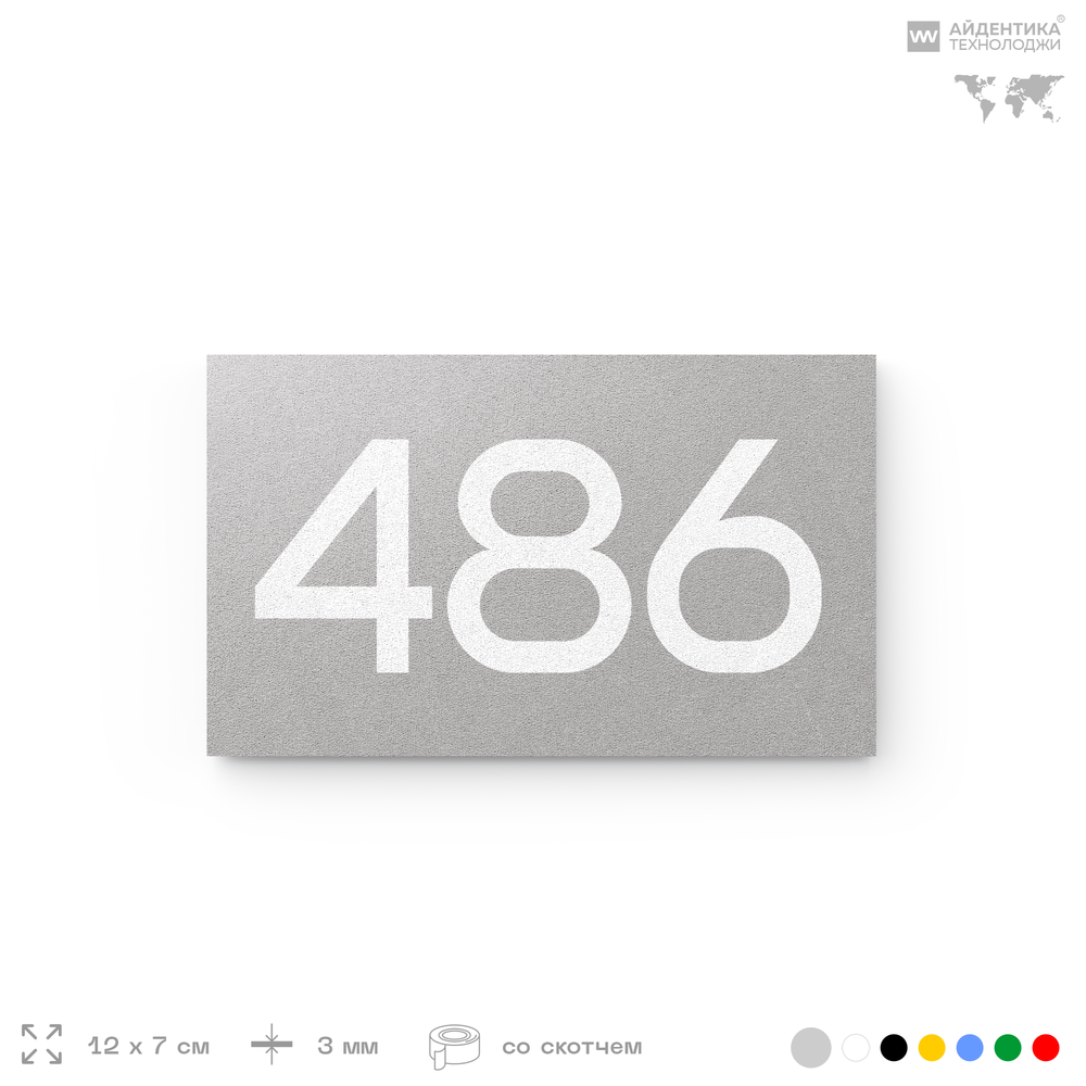 Номер на дверь 486, табличка на дверь для офиса, квартиры, кабинета, аудитории, склада, серая 120х70 мм, Айдентика Технолоджи