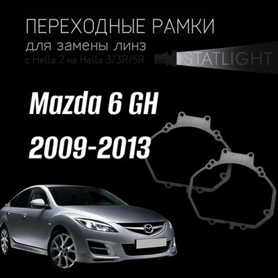 Переходные рамки для замены линз в фарах Mazda 6 GH 2009-2013