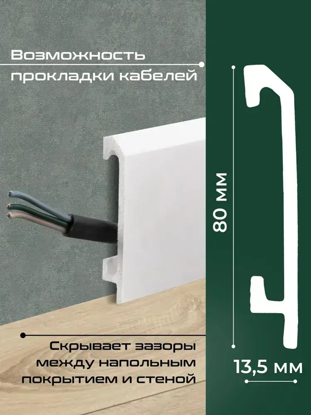 Плинтус напольный 14шт 2м ударопрочный Модерн 2000х80х13,5 мм белый дюрополимер 80