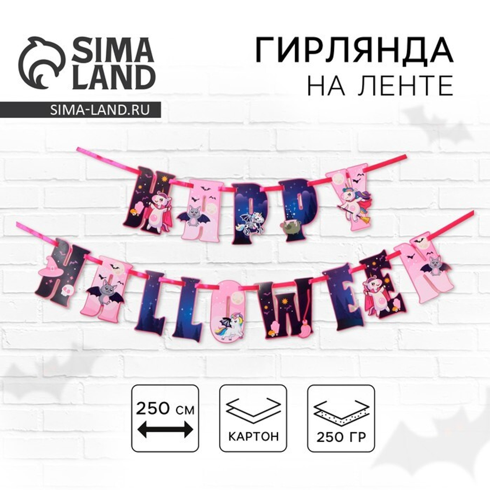 Гирлянда на ленте "Happy Halloween", единорог 16 х 16 см 7384561