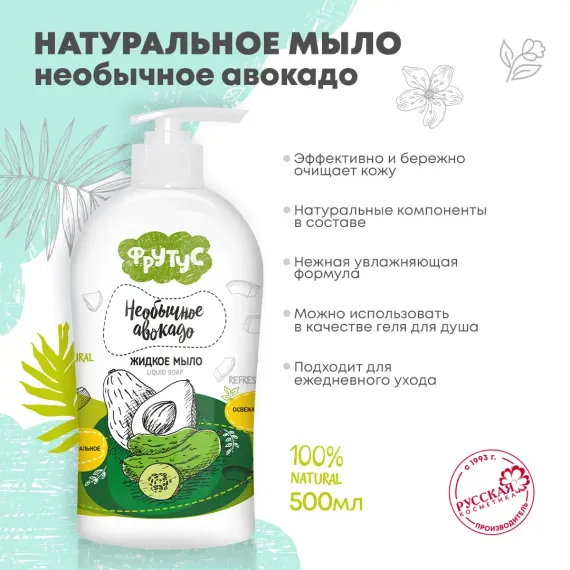 Жидкое мыло ФРУТУС Натуральное мыло для рук Необычное авокадо 500 г