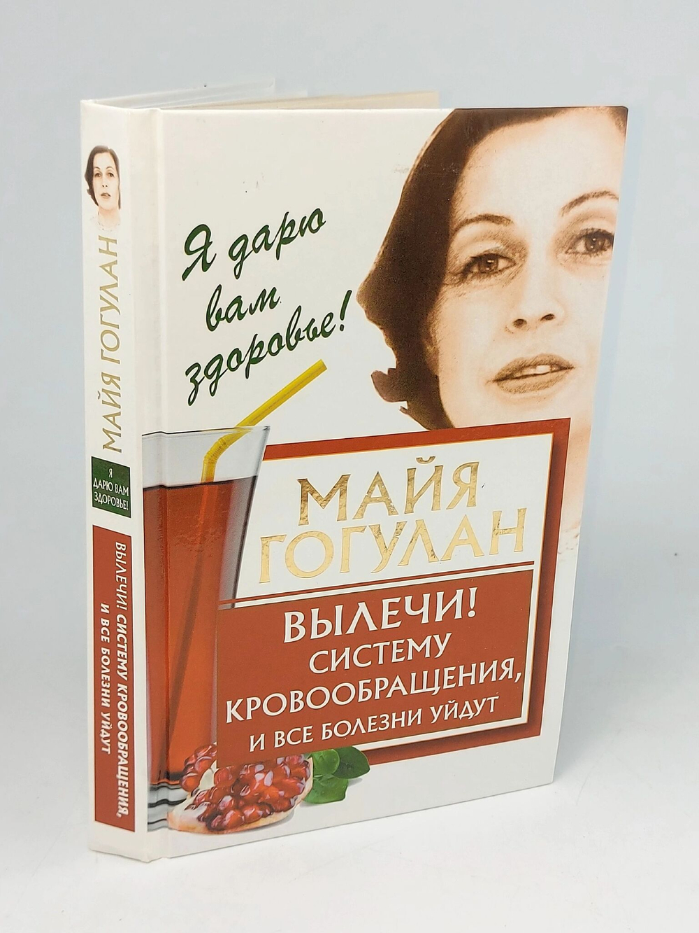 Вылечи! Систему кровообращения, и все болезни уйдут