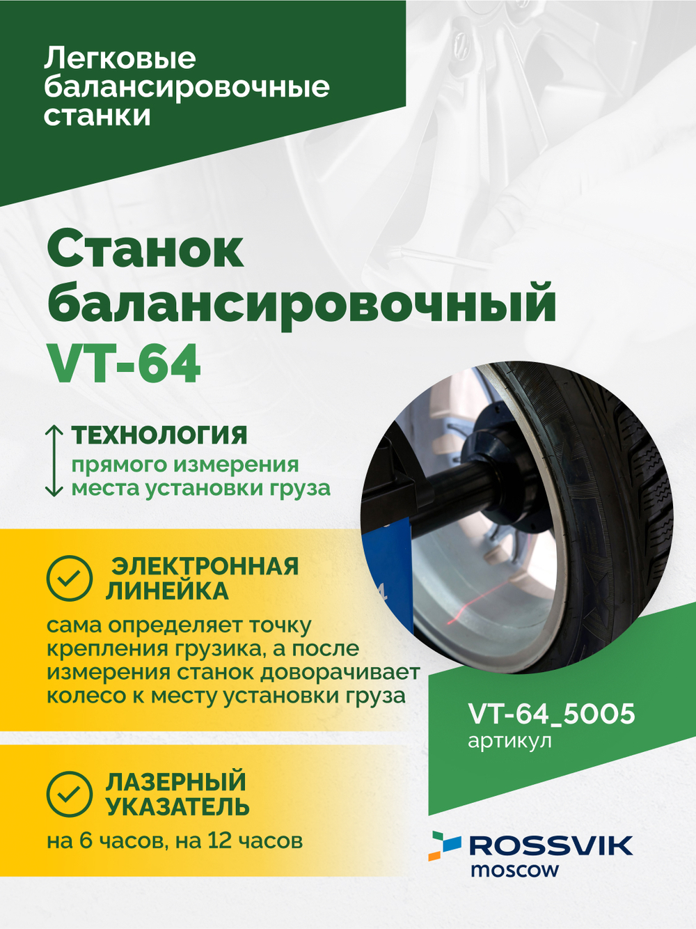 Станок балансировочный ROSSVIK VT-64, 220В, RAL5005 СИНИЙ