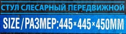 Стул слесарный передвижной (поворотный 360гр.с регулировкой высоты) Forsage F-TR6208 BIG