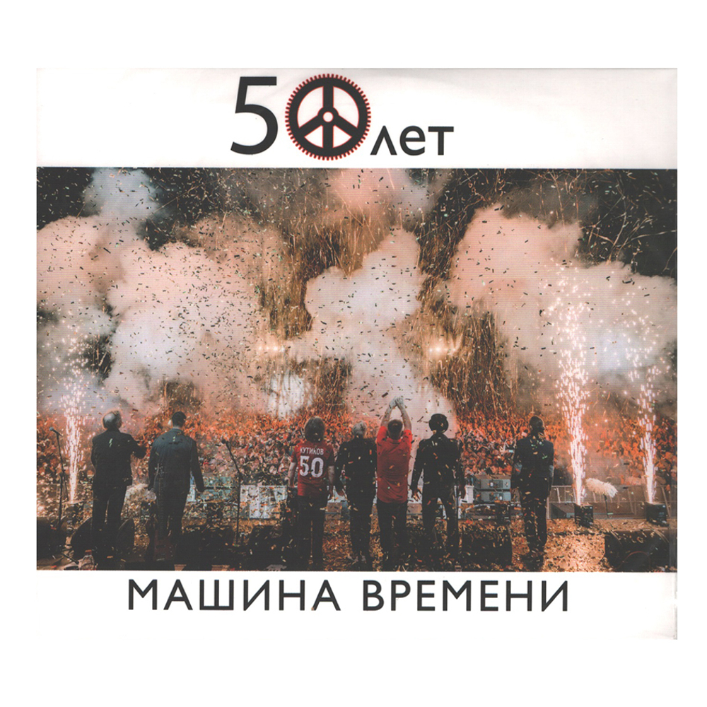 Машина Времени / 50 лет Live (2CD)