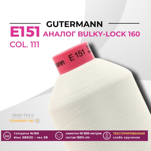 Нить текстурированная Gutermann E 151 (10.000 метров), 1 кат. | _111 айвори