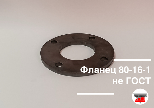 Фланец 80-16-1 не ГОСТ