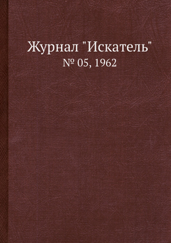 Журнал "Искатель". № 05, 1962 | Коллектив Авторов