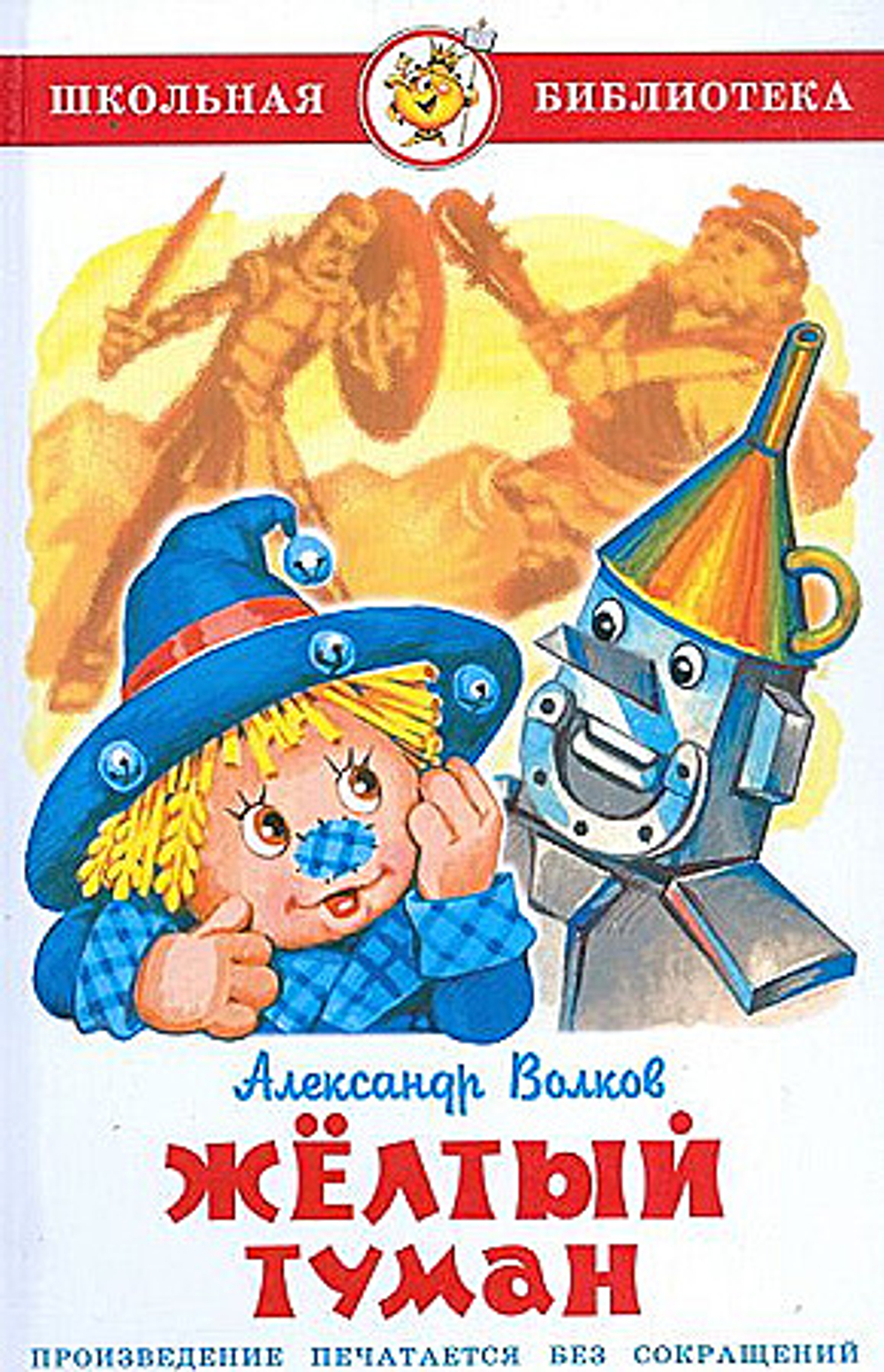Самовар А. Волков Желтый туман