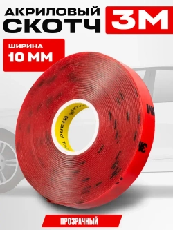 Скотч прозрачный двухсторонний для авто 10 мм. х 5 м. 3M прозрачный