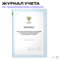 Журнал контроля технического состояния при выпуске и возвращении автомобилей с линии, для транспортных организаций, А4, 56 стр., Докс Принт