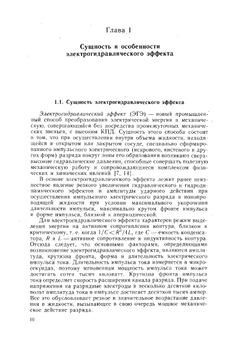 Электрогидравлический эффект и его применение в промышленности | Л.А. Юткин