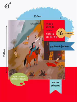 «Синяя Борода» в стиле Питера Брейгеля в мягкой обложке