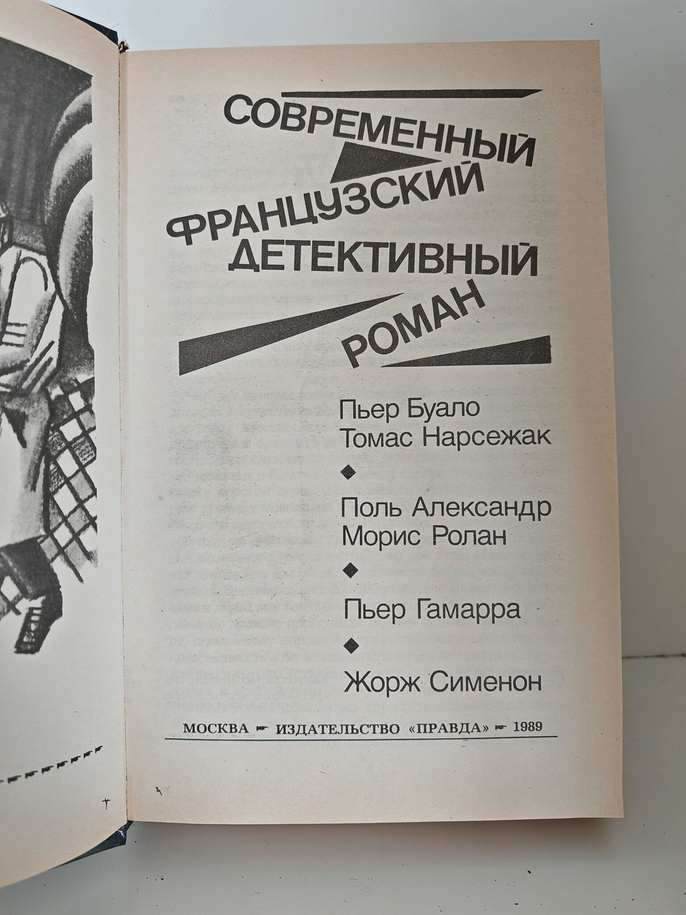 Современный французский детективный роман