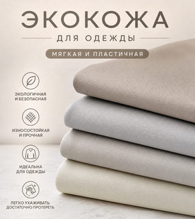 Экокожа