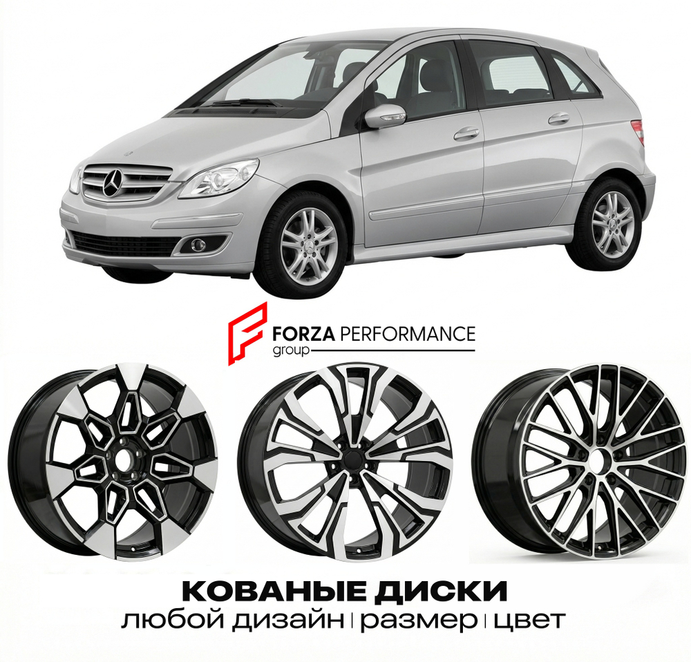 КОВАНЫЕ ДИСКИ для Mercedes-Benz B-Class W245 2005-2008 Мерседес-Бенц