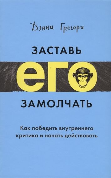 Заставь его замолчать. Как победить внутреннего критика и начать дейст