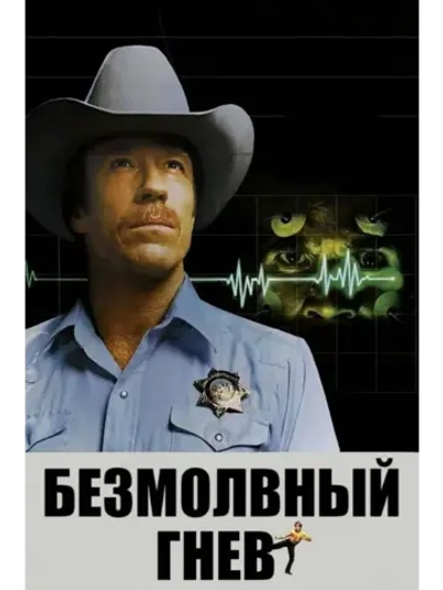 Безмолвный гнев (1982) (DVD)