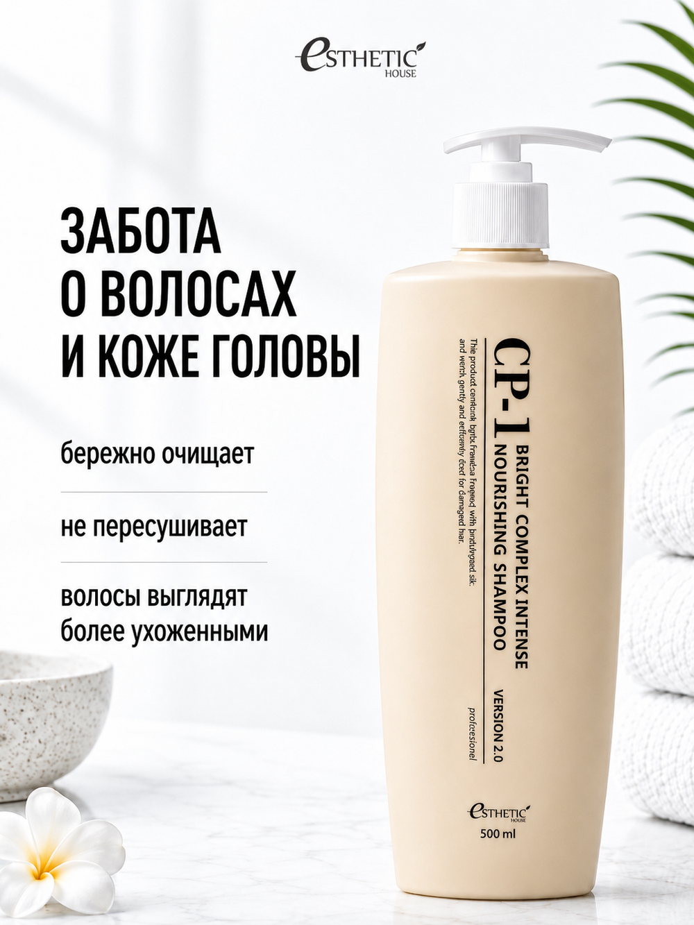 [ESTHETIC HOUSE] Шампунь для волос ПРОТЕИНОВЫЙ CP-1 BC Intense Nourishing Shampoo Version 2.0, 500мл