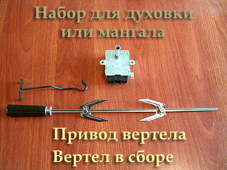 Комплект для мангала: Привод вертела + Вертел в сборе