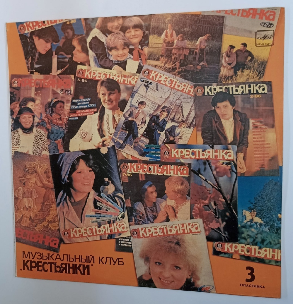 Сборник Выйду На Улицу. Музыкальный Клуб Крестьянки. Пластинка 3 (USSR 1988)