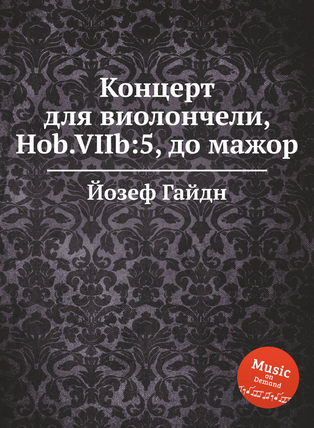 Концерт для виолончели, Hob.VIIb:5, до мажор | Йозеф Гайдн