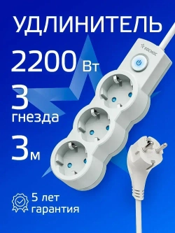 Удлинитель сетевой 3м 3 гнезда, КОСМОС 2200Вт, 220В, выключатель