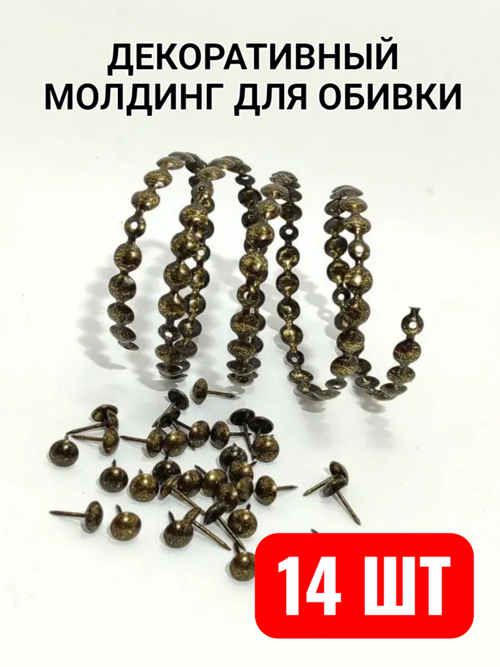Гвоздевая лента "Золото с Черной крошкой" молдинги для мебели