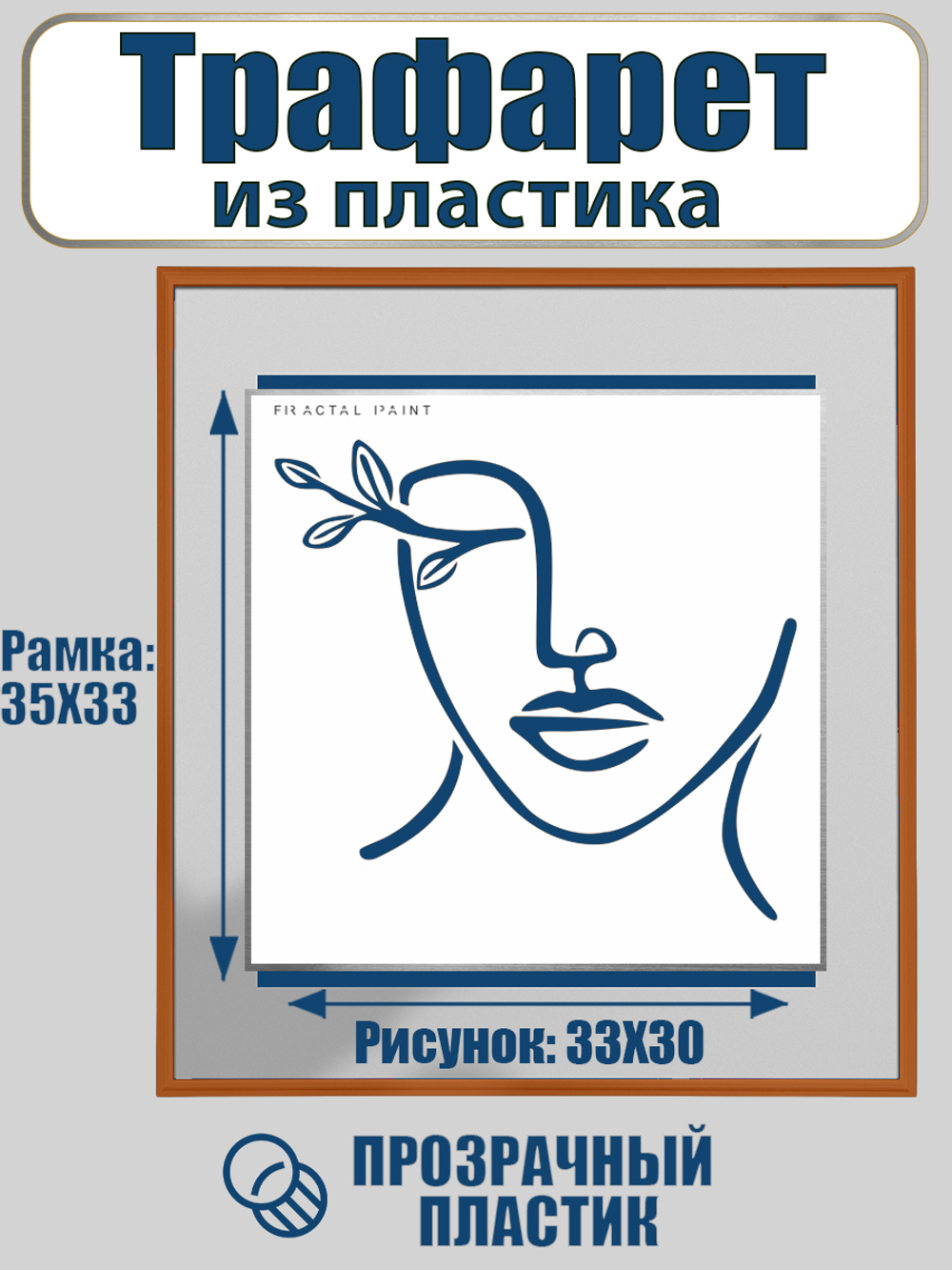 Трафарет для панно из пластика многоразовый 007