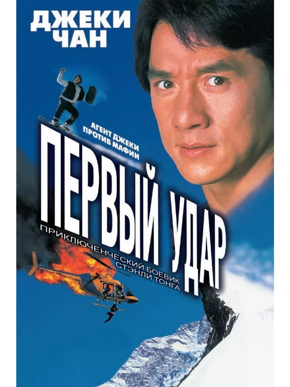 Первый удар (1995) (DVD-R)