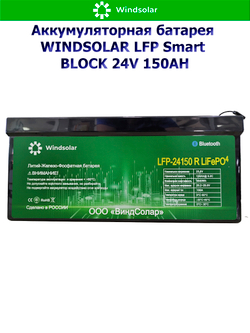 Аккумуляторная батарея WINDSOLAR LFP Smart BLOCK 24V 150AH (150AH / 25.6V / 3840WH / BMS)