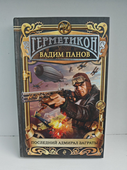 Последний адмирал Заграты